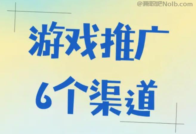 海北游戏推广赚佣金的平台有哪些 第1张 海北游戏推广赚佣金的平台有哪些 第1张